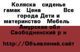 Коляска - сиденье-гамак › Цена ­ 9 500 - Все города Дети и материнство » Мебель   . Амурская обл.,Свободненский р-н